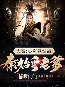 Da Qin: His Voice Was Overheard by Qin Shihuang's Father