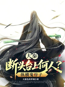 Da Qin: Who is on the Guillotine? Across Guiguzi