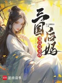 Three Kingdoms: Zou is Actually My Stepmother