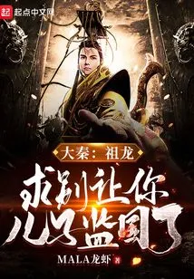 Da Qin: Zulong, Please Don't Let Your Son Oversee the Country