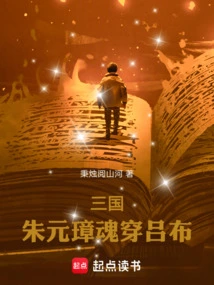 The Soul of Zhu Yuanzhang in the Three Kingdoms Passes Through Lu Bu