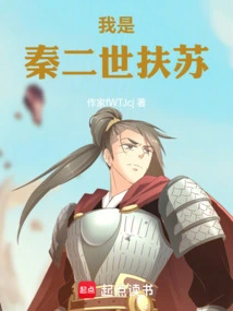 I Am Fusu, the Second Emperor of Qin Dynasty