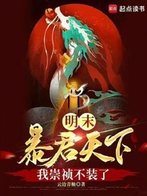 Late Ming Dynasty: the World is a Tyrant, I, Chongzhen, Can No Longer Pretend