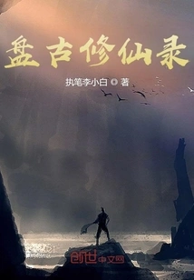 Pangu's Immortal Cultivation Record