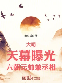 Ming Dynasty: the Sky is Exposed, the Marshal and Prime Minister of the Six Dynasties