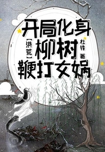 Prehistoric: at the Beginning, She Transforms into a Willow Tree and Whips Nuwa