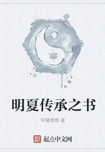 The Book of Mingxia Inheritance