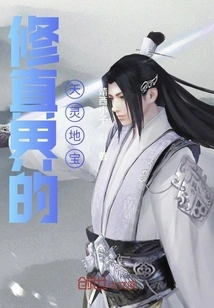 The Treasures of Heaven and Earth in the World of Cultivation