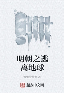 Ming Dynasty Escape from Earth