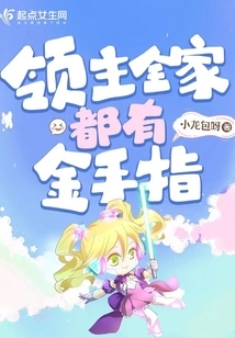 The Lord's Whole Family Has Golden Fingers