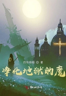 The Devil Who Purifies Hell