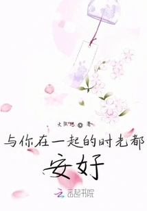 All the Time with You is Good