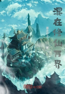 Mixed in the World of Cultivating Immortals