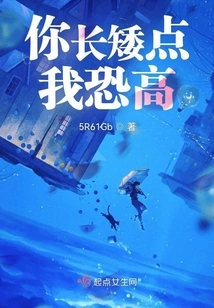 You Are Shorter, I Am Afraid of Heights