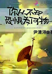 You Never Know What Fear Is