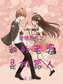 Love Crisis: My Wife is a Robot