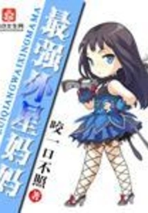 The Strongest Alien Mother