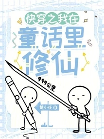 Quickly Travel Through Time and I Am Cultivating Immortality in a Fairy Tale