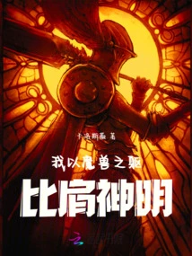 With the Body of a Monster, I Stand Shoulder to Shoulder with the Gods