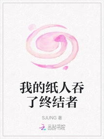 My Paper Man Swallowed the Terminator