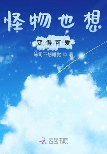 Monsters Also Want to Be Cute