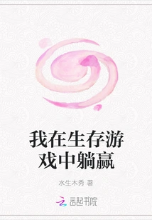 I Win the Survival Game Lying Down