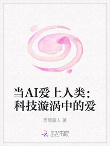 When Ai Falls in Love with Humans: Love in the Technological Whirlpool