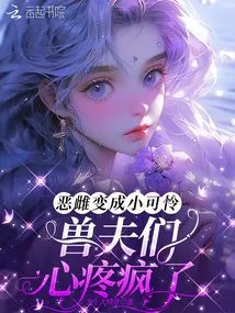 The Evil Female Turned into a Pitiful Little Beast, and the Beastmen Went Crazy with Heartache