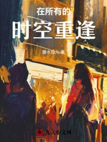 Meet Again in All Time and Space