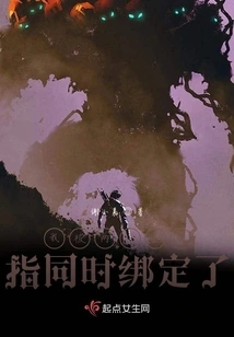 I Was Bound by Two Golden Fingers at the Same Time