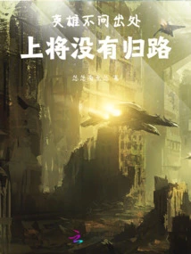 A Hero Does Not Ask Where He Came From, and a General Has No Way Back