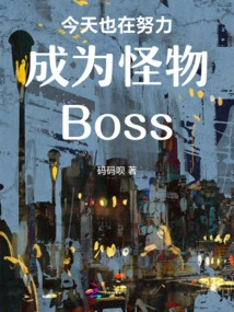 I Am Also Working Hard to Become a Monster Boss Today