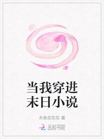 When I Travel into a Doomsday Novel