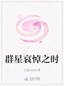 When the Stars Mourn