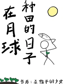 Farming Days on the Moon