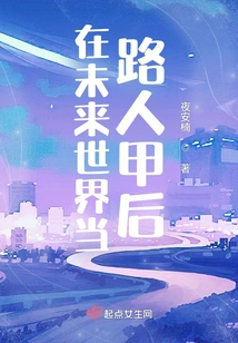 Become a Passerby in the Future World