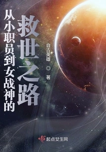 The Road to Salvation from Clerk to War Goddess