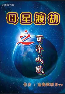 The Mother Star Survives the Tribulation and is Tempered into a Phoenix