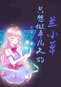 Lan Xiaocao Who Wants to Be an Ordinary Person is a Weirdo