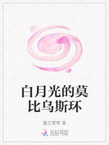 Möbius Strip of White Moonlight