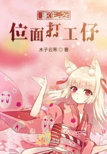 Reborn as a Wage Earner