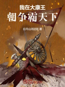 I Am Fighting for Hegemony in the Dakang Dynasty