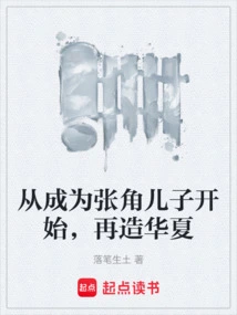 Starting from Becoming Zhang Jiao's Son, Rebuilding China