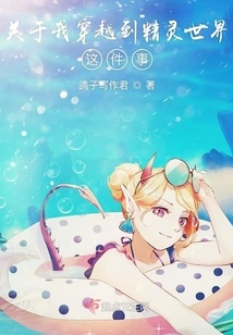 About the Time I Traveled to the Elf World