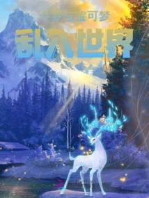 Douluo and Pokémon Enter the World in Chaos