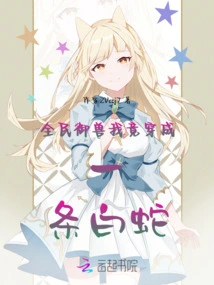 I, the One Who Controls Beasts Among All the People, Turned into a White Snake