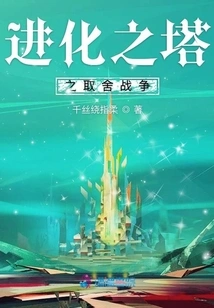 The Tower of Evolution: the Choice War