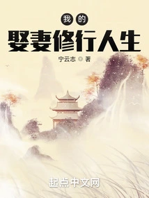 My Life of Marrying and Cultivating a Wife