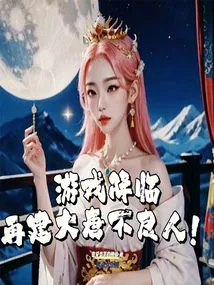 Game Arrival: Rebuilding the Bad People of the Tang Dynasty