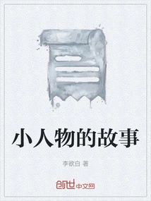 The Story of Little People